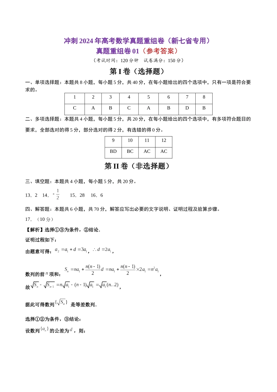 真题重组卷01（新七省专用）（参考答案）.docx_第1页
