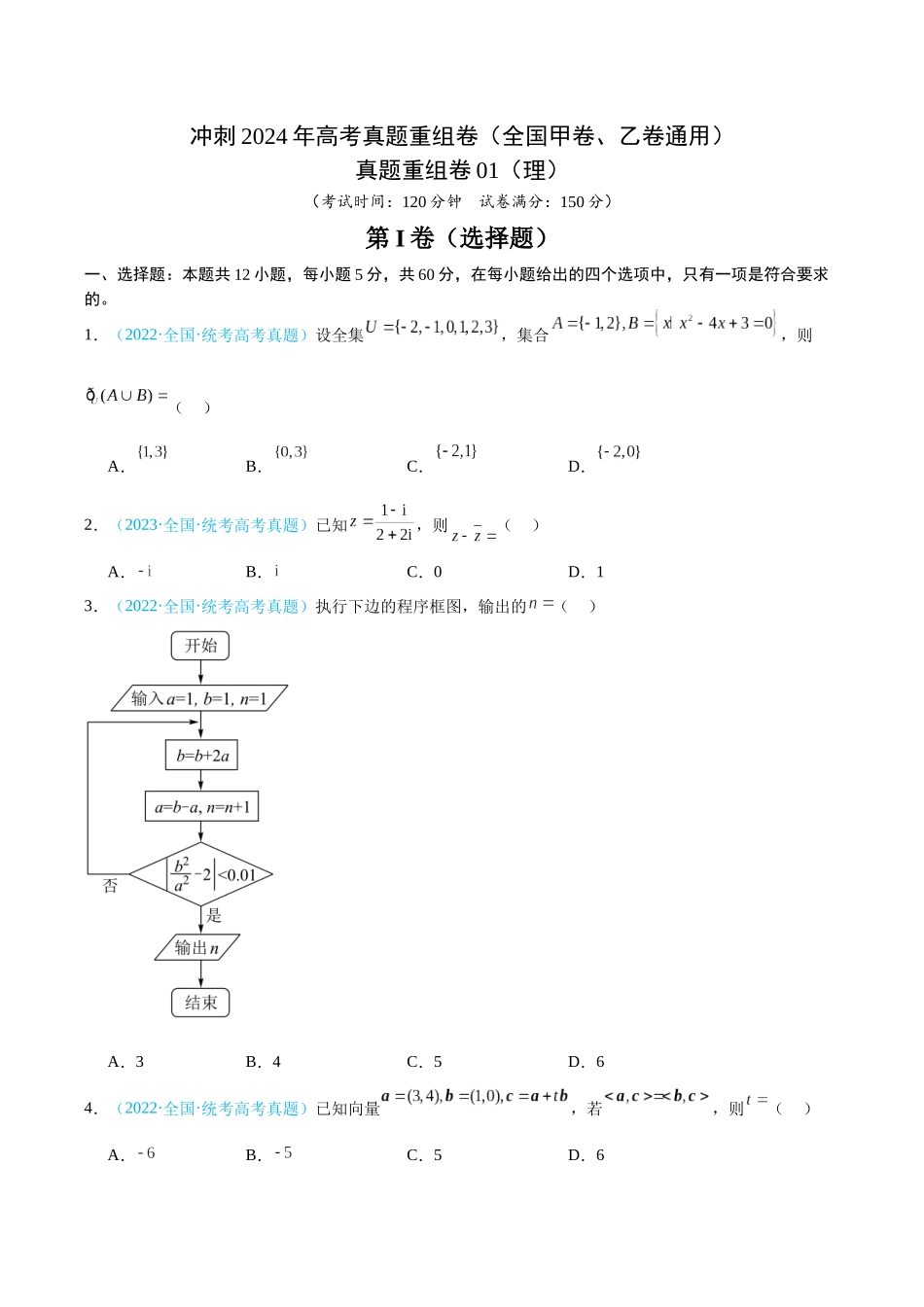 真题重组卷01（理）（全国甲卷、乙卷通用）（考试版）.docx_第1页
