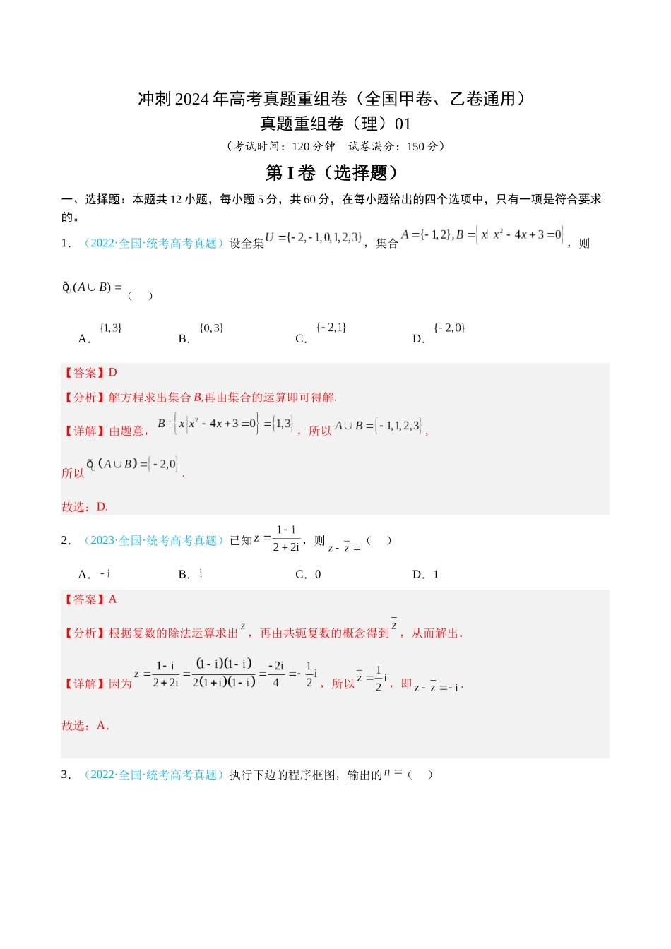 真题重组卷01(理)(全国甲卷、乙卷通用)(解析版).docx_第1页