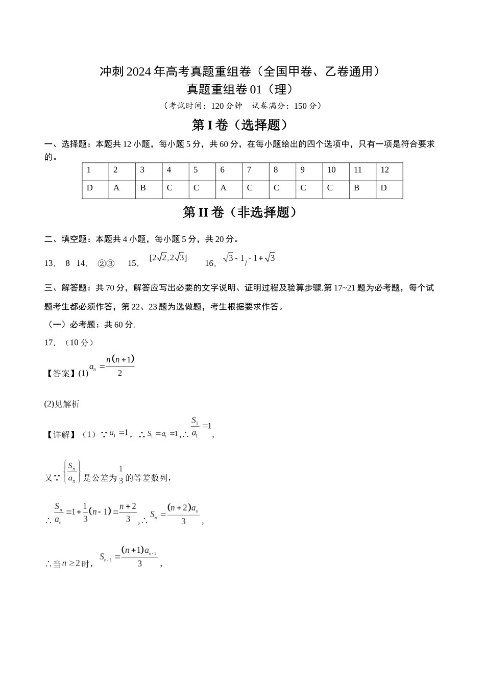 真题重组卷01(理)(全国甲卷、乙卷通用)(参考答案).docx_第1页