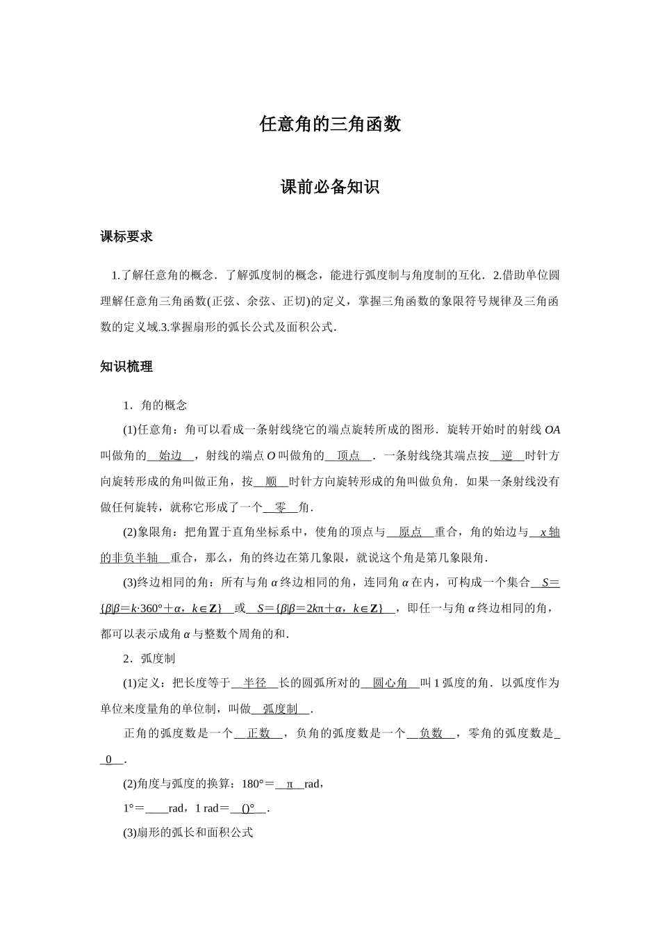 高考数学  一轮复习讲义    任意角的三角函数 -答案.docx_第1页