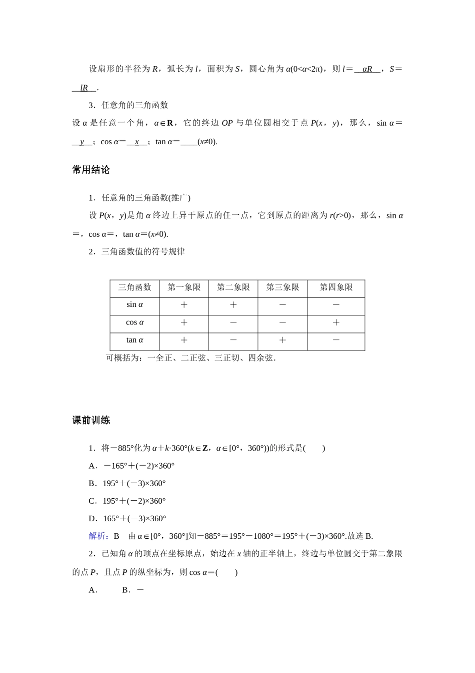 高考数学  一轮复习讲义    任意角的三角函数 -答案.docx_第2页