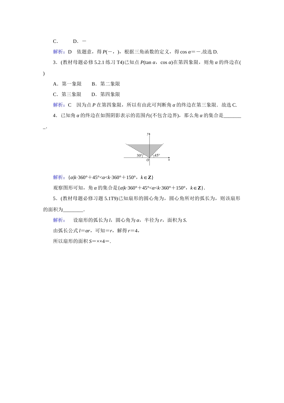 高考数学  一轮复习讲义    任意角的三角函数 -答案.docx_第3页
