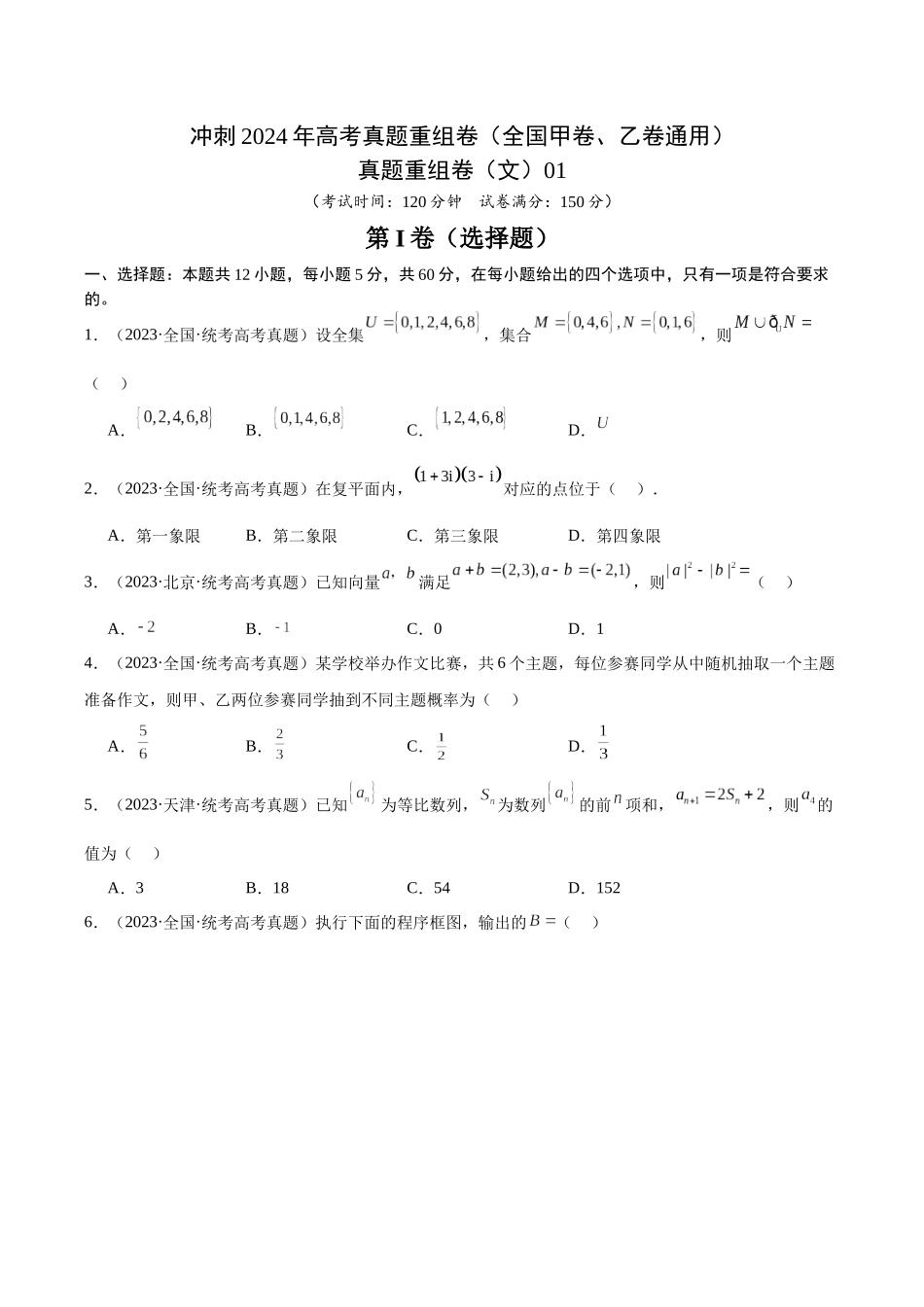 真题重组卷(文)01(全国甲卷、乙卷通用)(考试版).docx_第1页