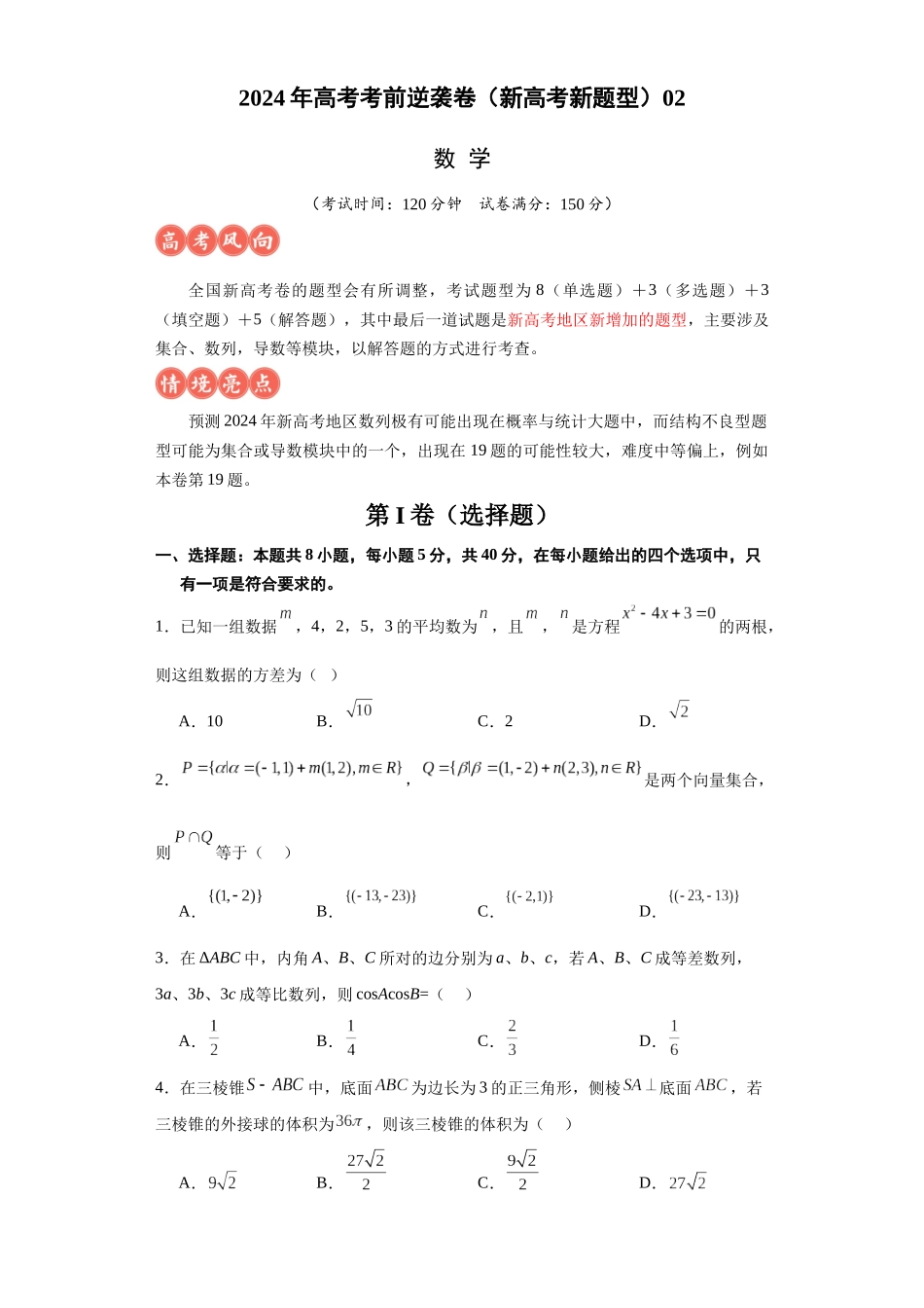 高考逆袭卷02（新高考新题型）（新高考新题型专用）（原卷版）.docx_第1页