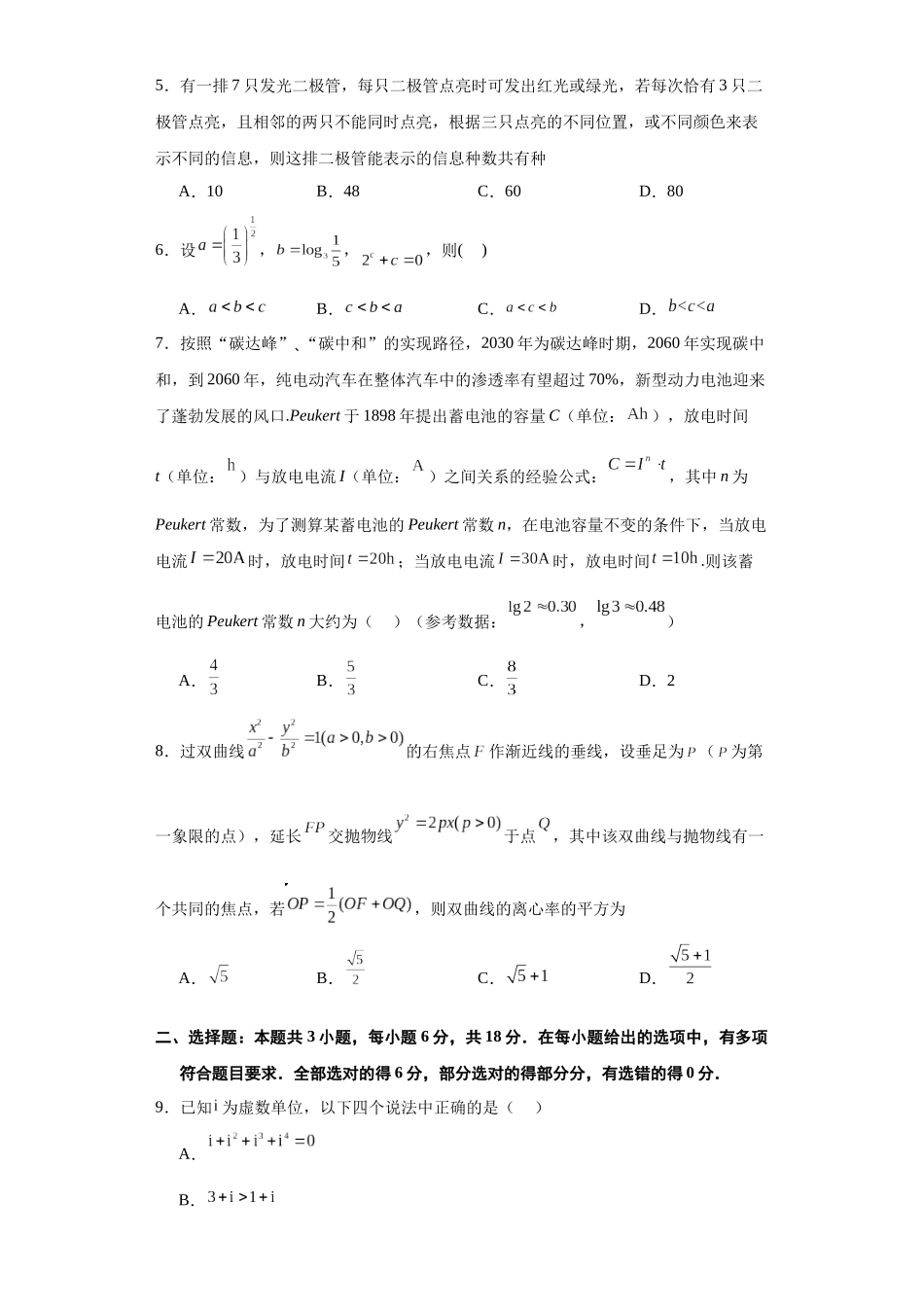 高考逆袭卷02（新高考新题型）（新高考新题型专用）（原卷版）.docx_第2页