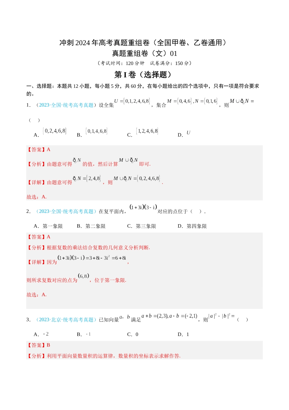 真题重组卷（文）01（全国甲卷、乙卷通用）（解析版）.docx_第1页