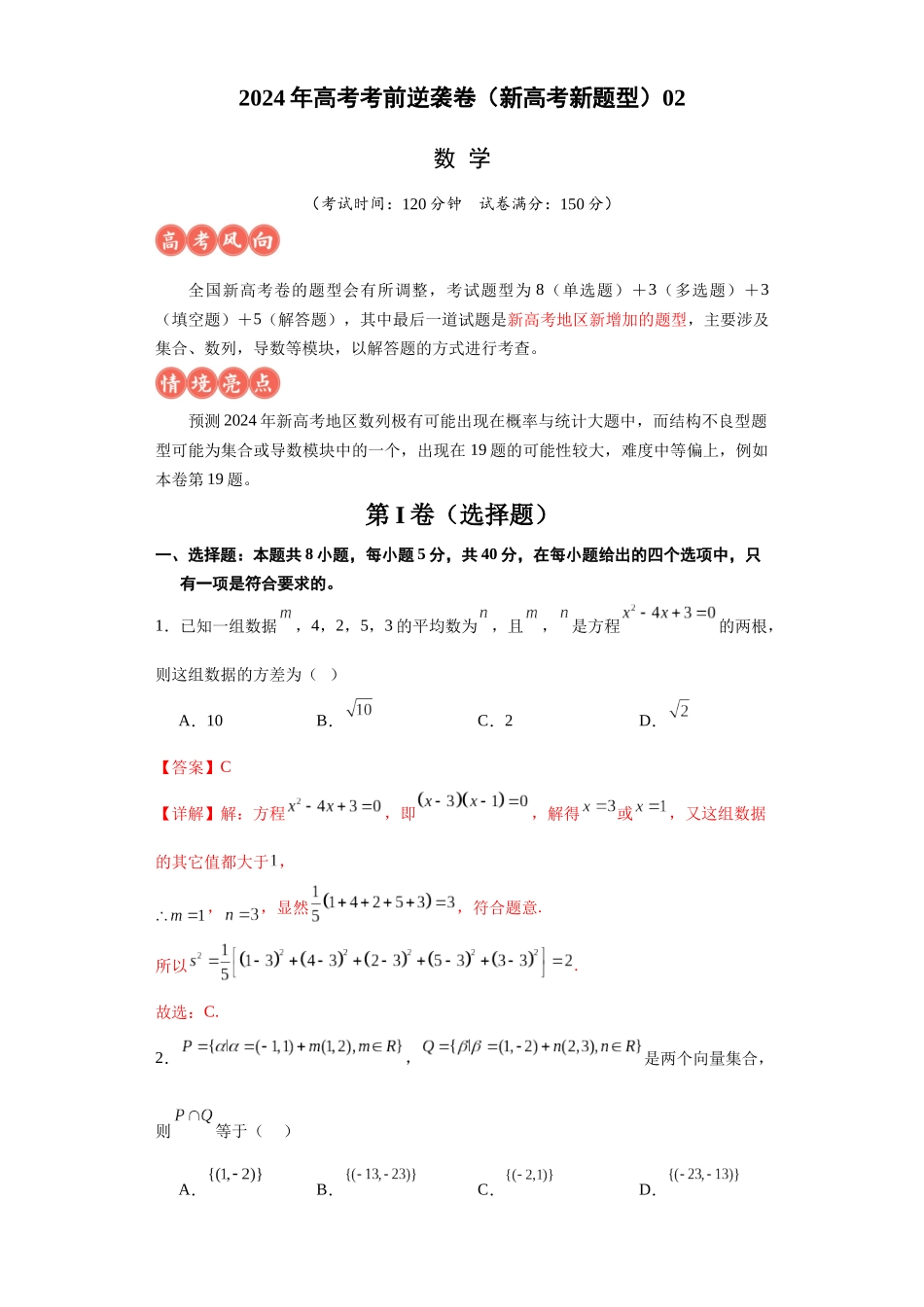 高考逆袭卷02（新高考新题型）（新高考新题型专用）（解析版）.docx_第1页