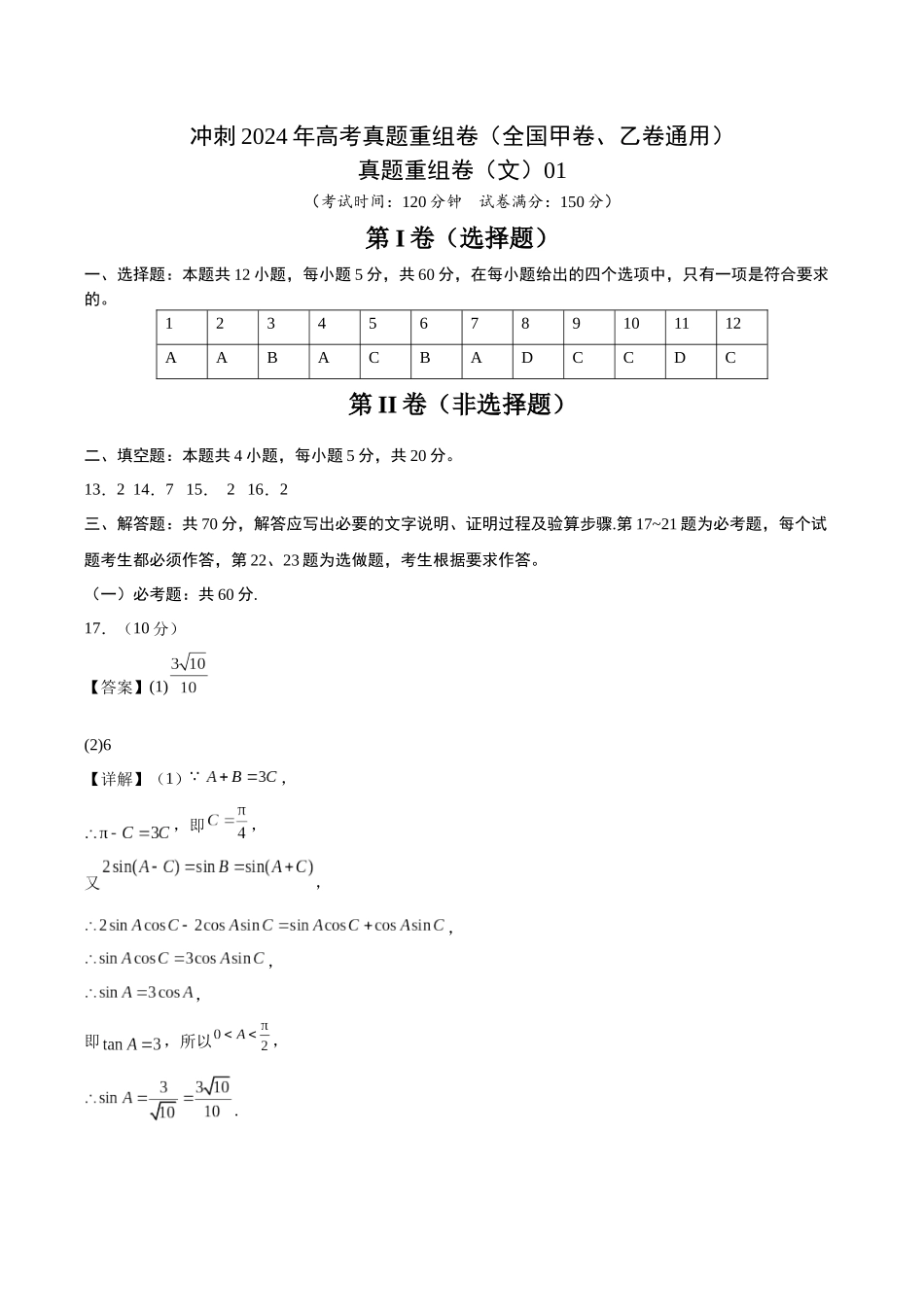 真题重组卷（文）01（全国甲卷、乙卷通用）（参考答案）.docx_第1页