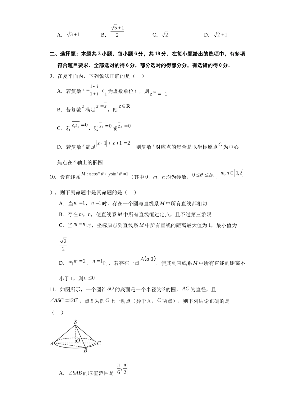 高考逆袭卷01（新高考新题型）（新高考新题型专用）（原卷版）.docx_第3页