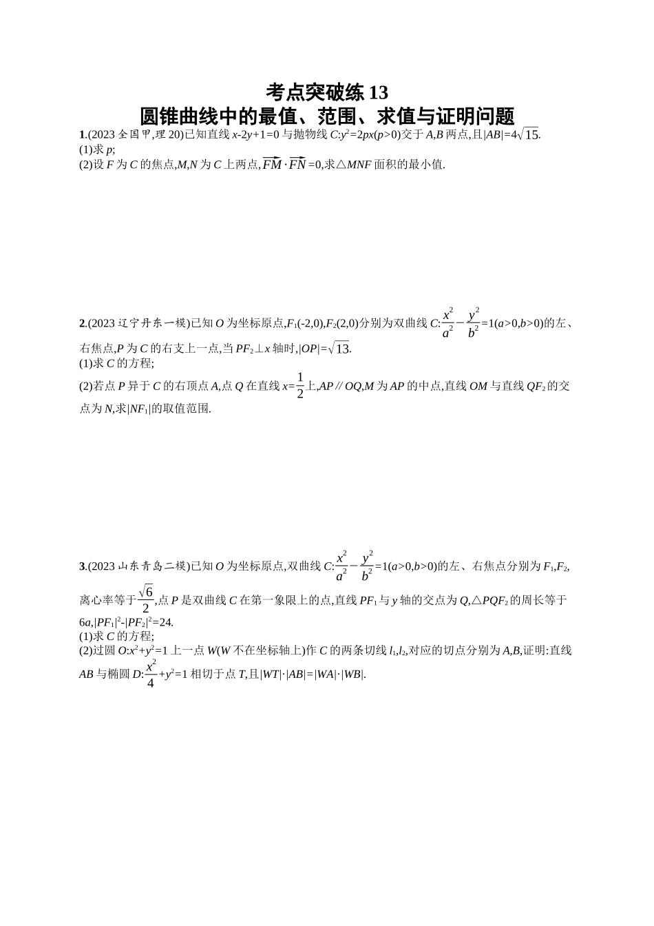 圆锥曲线中的最值、范围、求值与证明问题考点突破练13-.docx_第1页