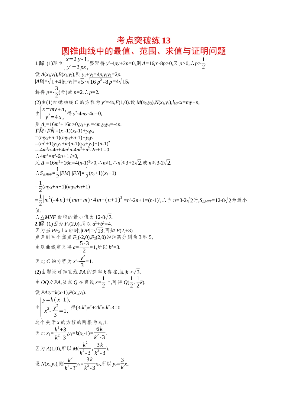 圆锥曲线中的最值、范围、求值与证明问题考点突破练13-.docx_第3页