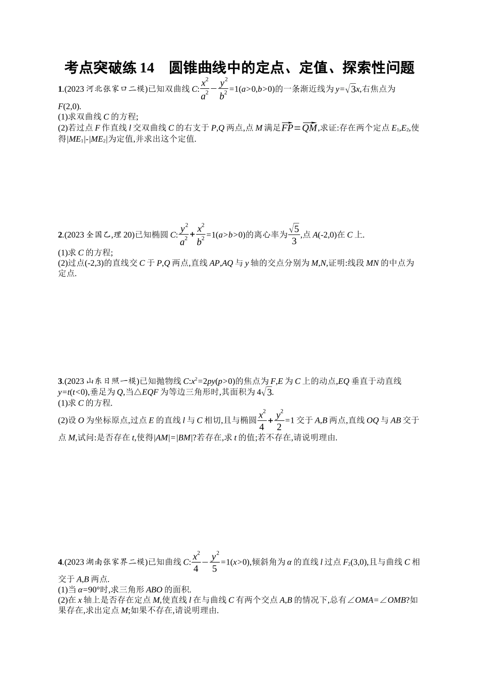 圆锥曲线中的定点、定值、探索性问题考点突破练14-.docx_第1页