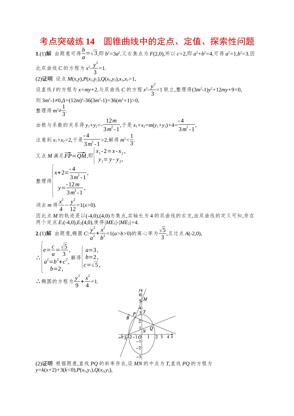 圆锥曲线中的定点、定值、探索性问题考点突破练14-.docx_第3页