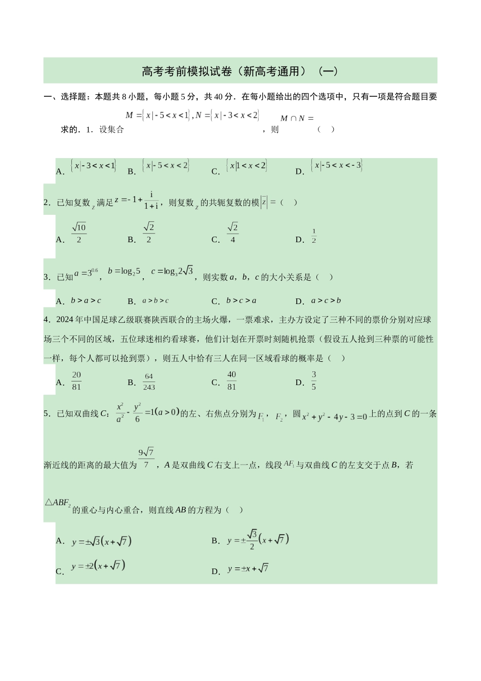 高考考前模拟试卷(新高考通用)(一)(原卷版).docx_第1页