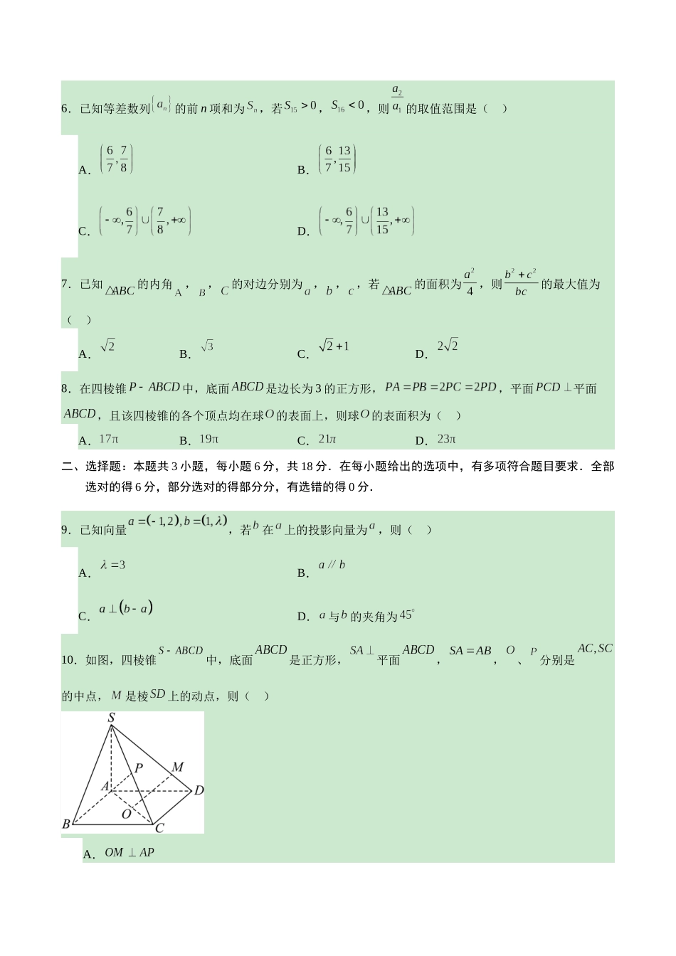 高考考前模拟试卷(新高考通用)(一)(原卷版).docx_第2页