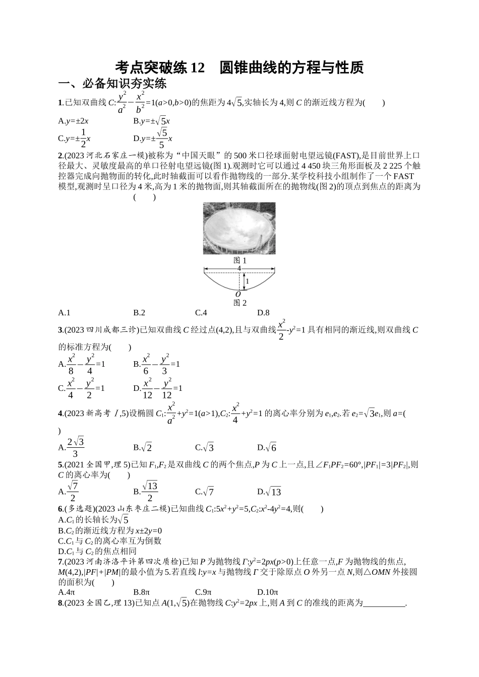 圆锥曲线的方程与性质考点突破练12-.docx_第1页