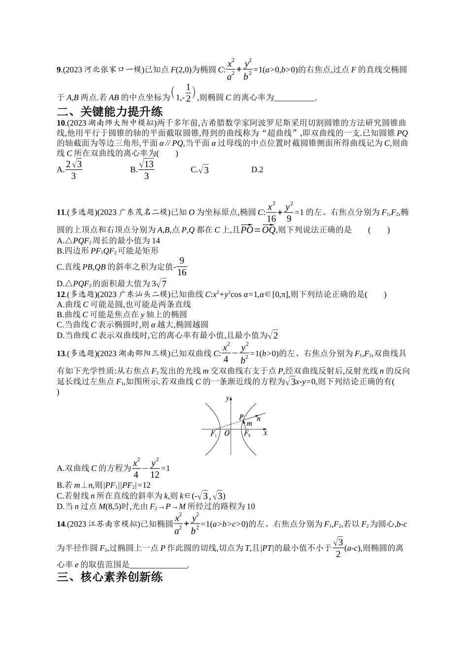 圆锥曲线的方程与性质考点突破练12-.docx_第2页