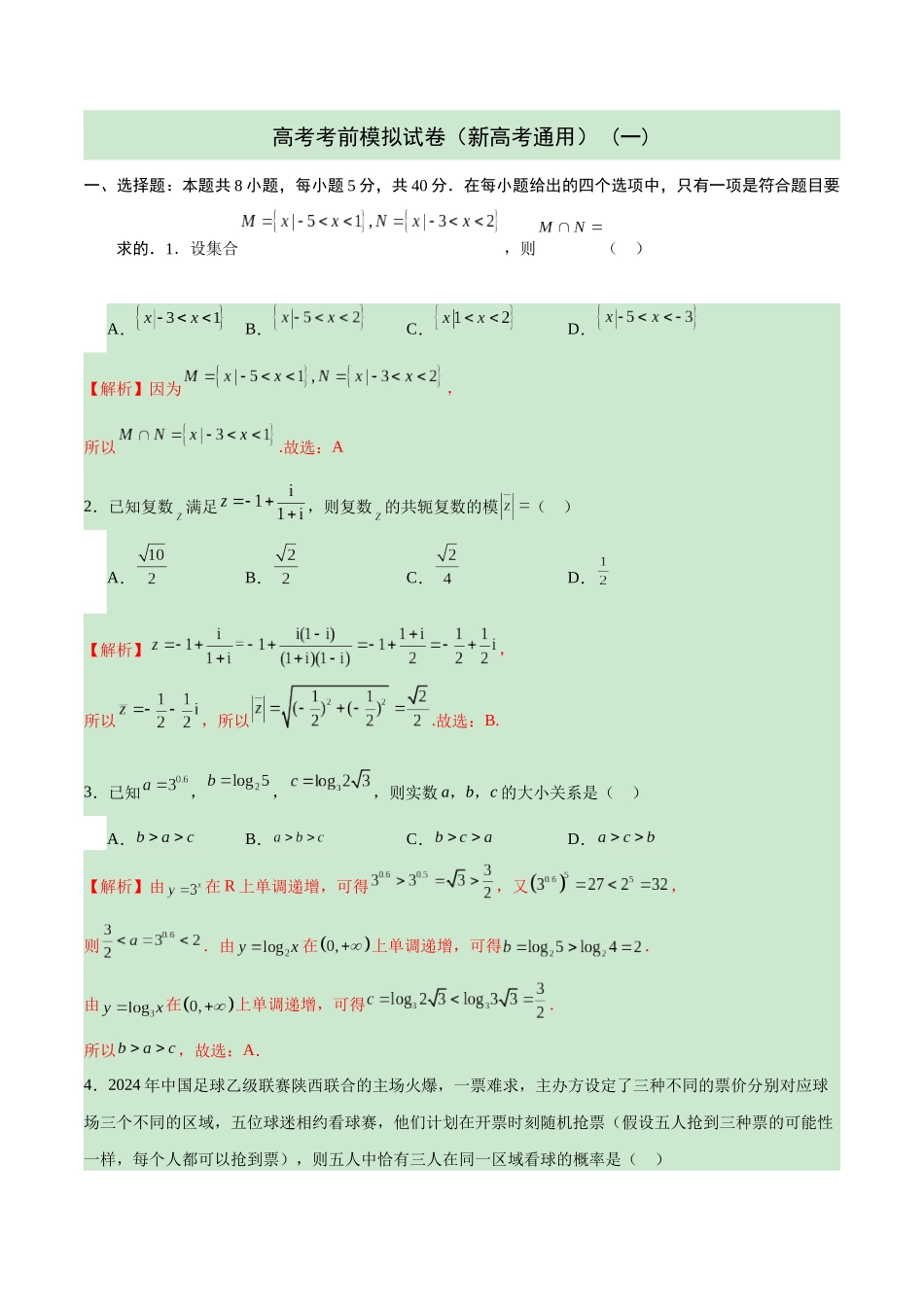 高考考前模拟试卷(新高考通用)(一)(解析版).docx_第1页