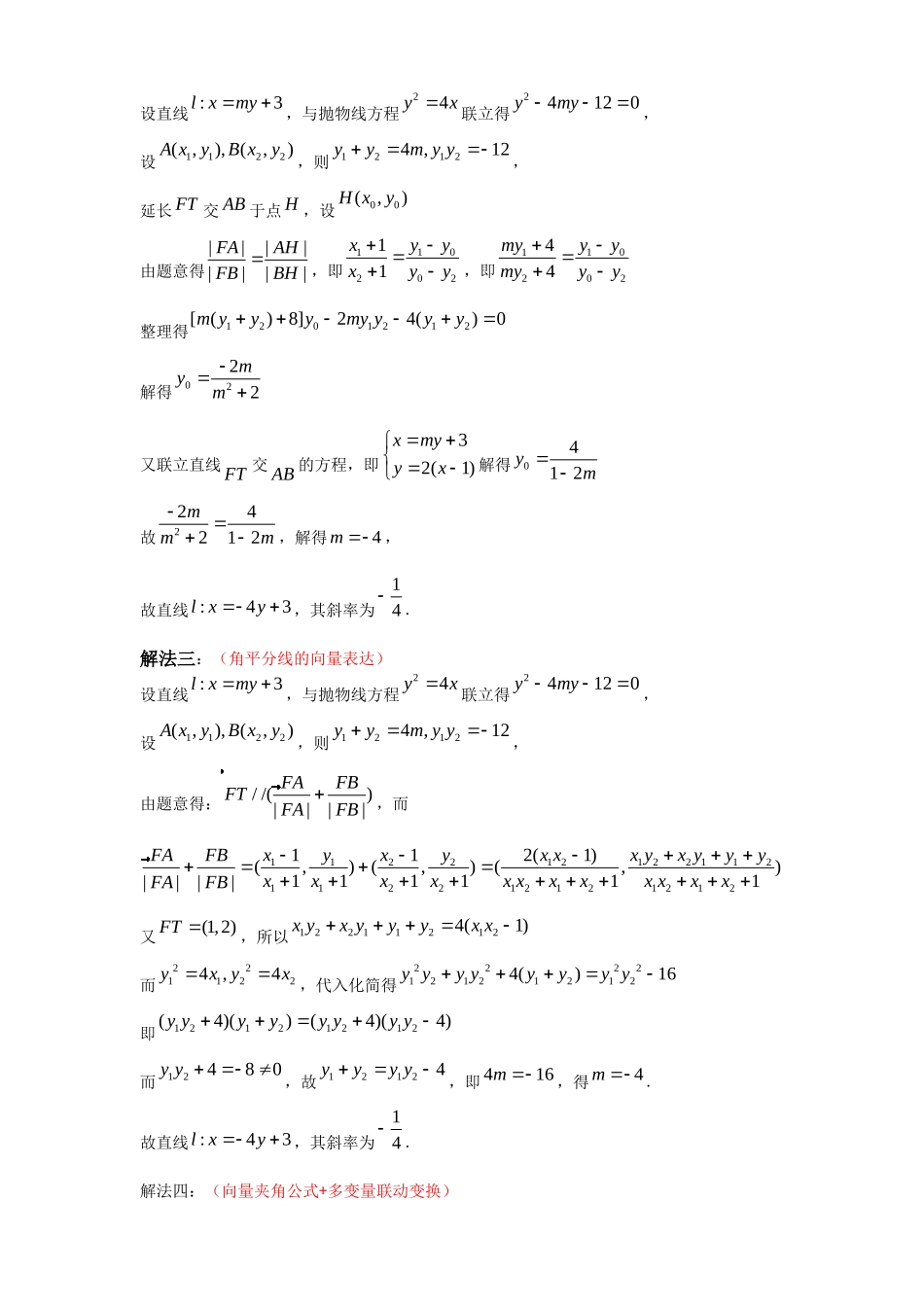 一题多解探寻圆锥曲线压轴破解之策与算法优化（14）武汉九调18题解几角平分线问题 讲义.docx_第2页