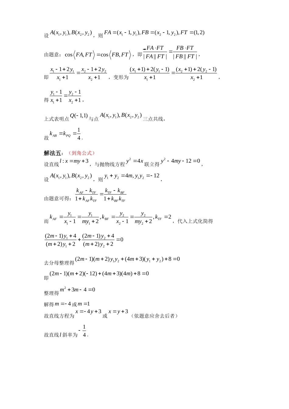 一题多解探寻圆锥曲线压轴破解之策与算法优化（14）武汉九调18题解几角平分线问题 讲义.docx_第3页