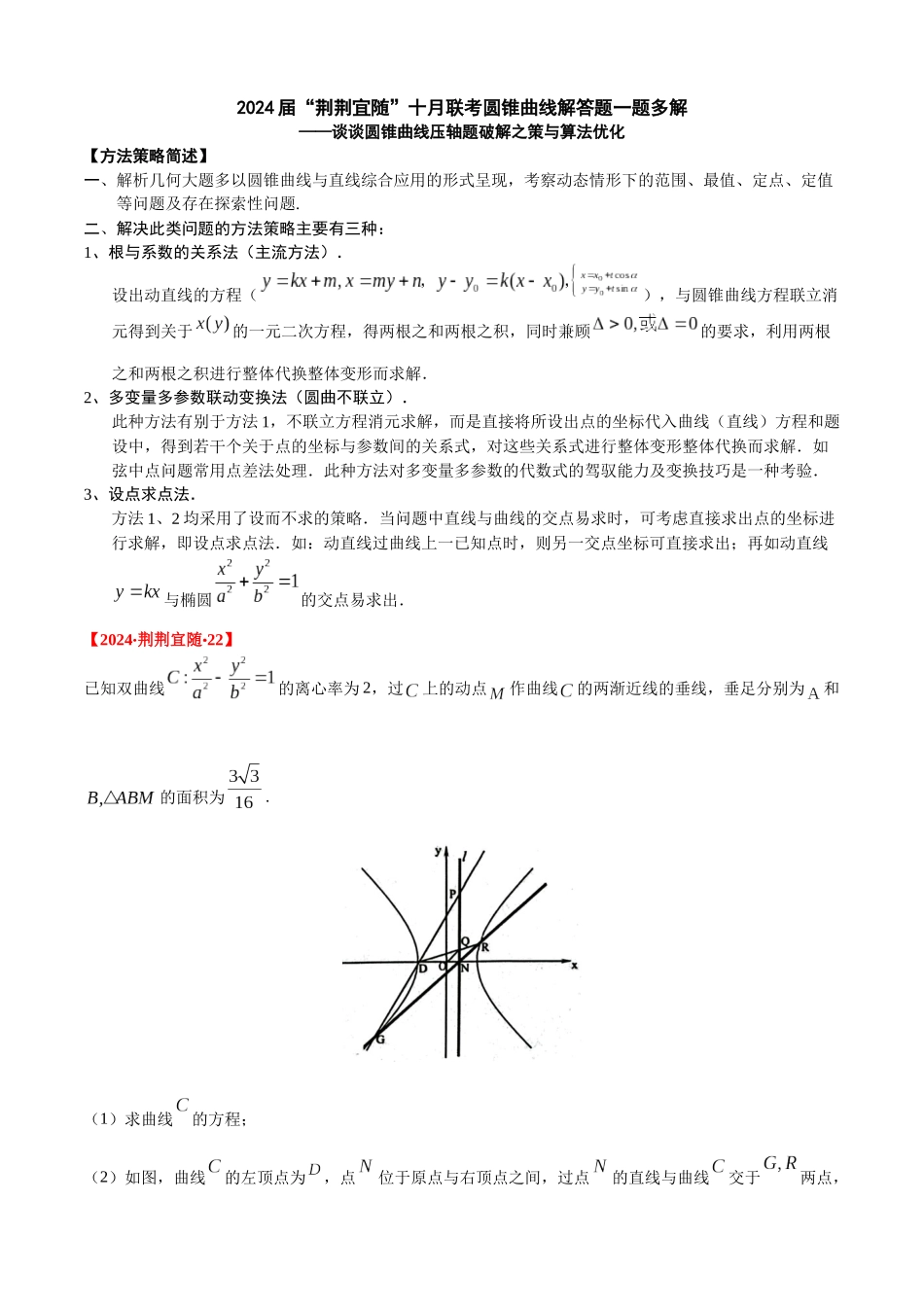 一题多解探寻圆锥曲线压轴破解之策与算法优化（10）高考数学“荆荆宜随”十月联考22题解析.docx_第1页