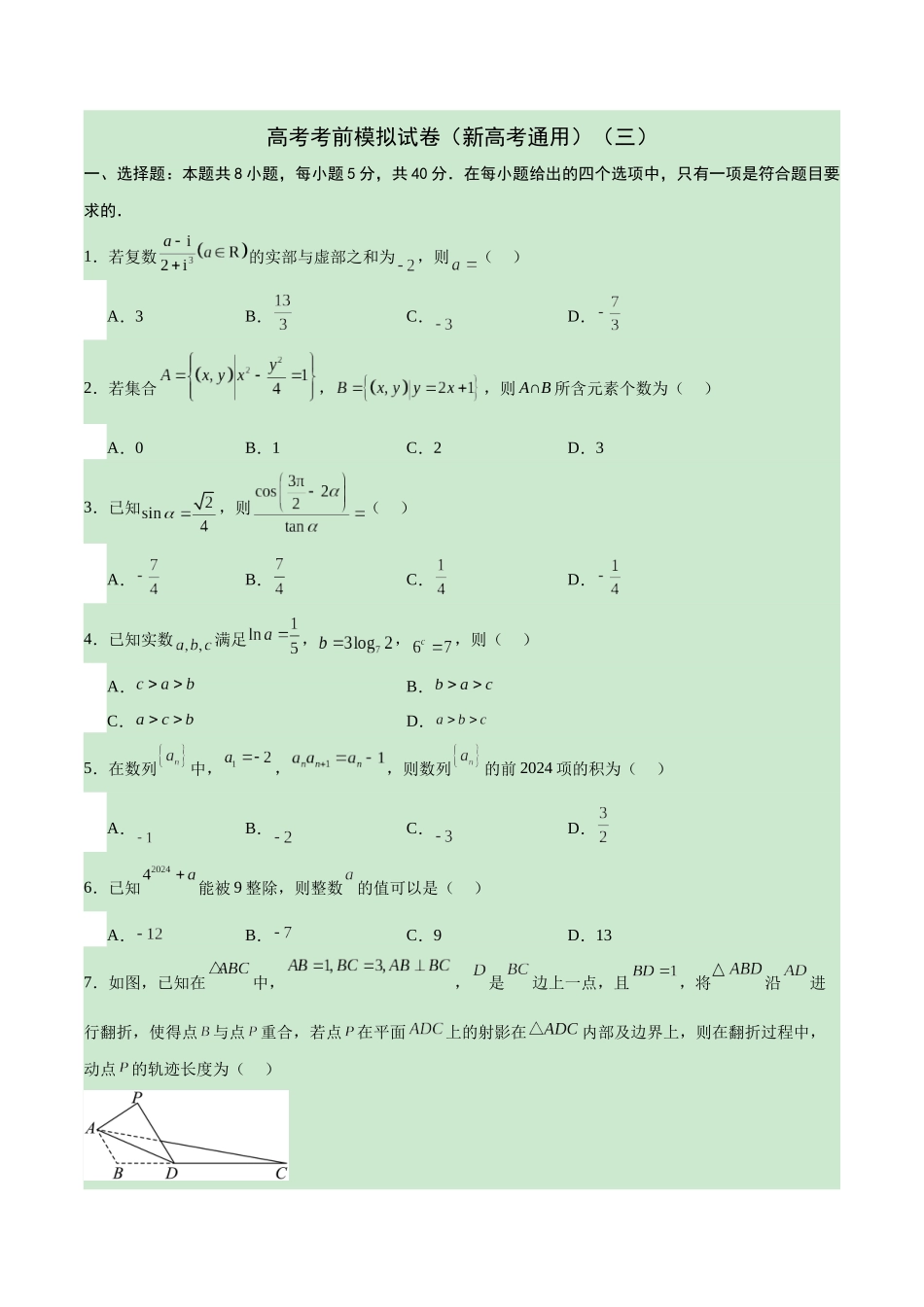 高考考前模拟试卷（新高考通用）（三）（原卷版).docx_第1页