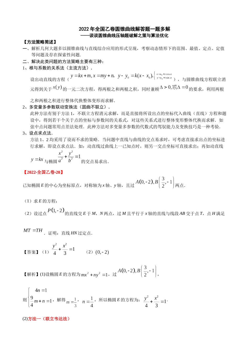 一题多解探寻圆锥曲线压轴破解之策与算法优化（9）斜率点差法全国高考数学乙卷20题.docx_第1页