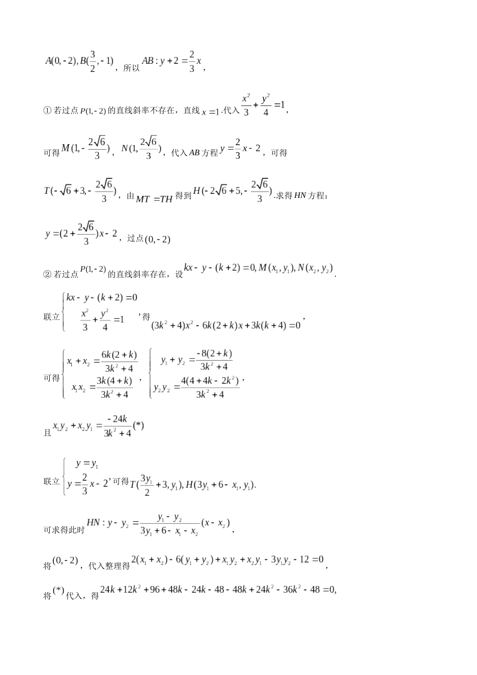 一题多解探寻圆锥曲线压轴破解之策与算法优化（9）斜率点差法全国高考数学乙卷20题.docx_第2页