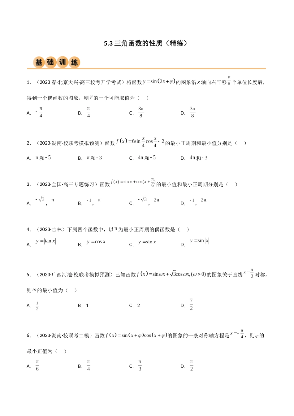 5.3 三角函数的性质（精练）（学生版）.docx_第1页