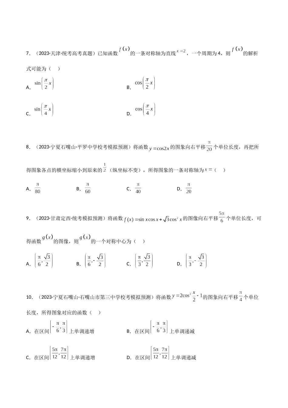 5.3 三角函数的性质（精练）（学生版）.docx_第2页