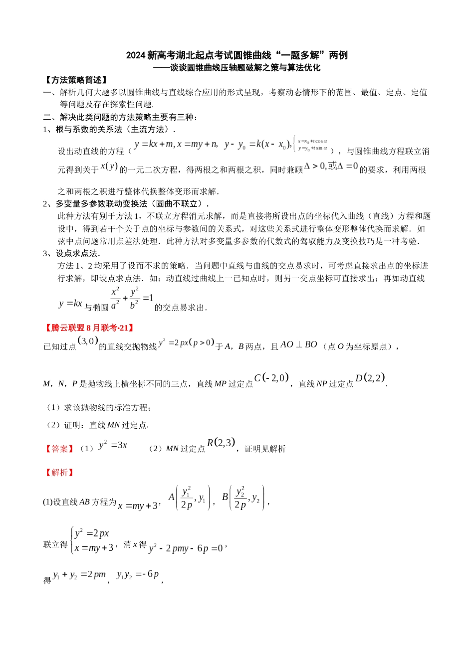 一题多解探寻圆锥曲线压轴破解之策与算法优化（8）高考湖北省数学起点考试圆锥曲线“一题多解”两例.docx_第1页
