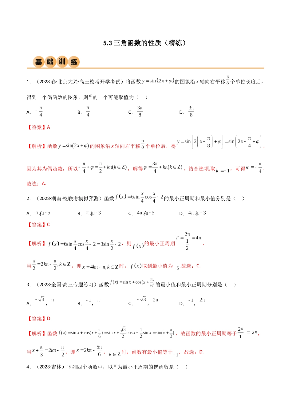 5.3 三角函数的性质（精练）（教师版）.docx_第1页