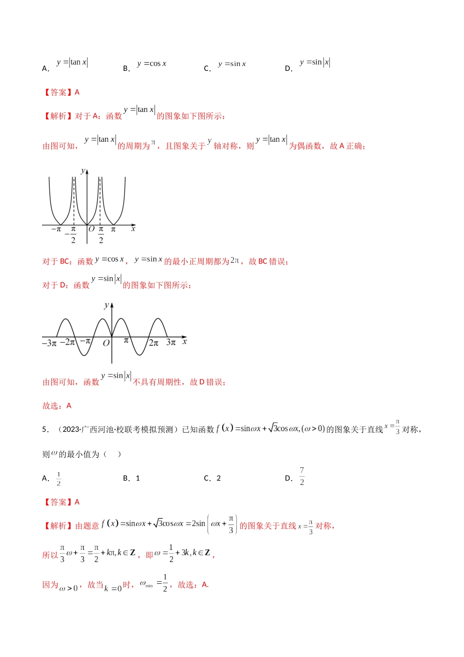 5.3 三角函数的性质（精练）（教师版）.docx_第2页