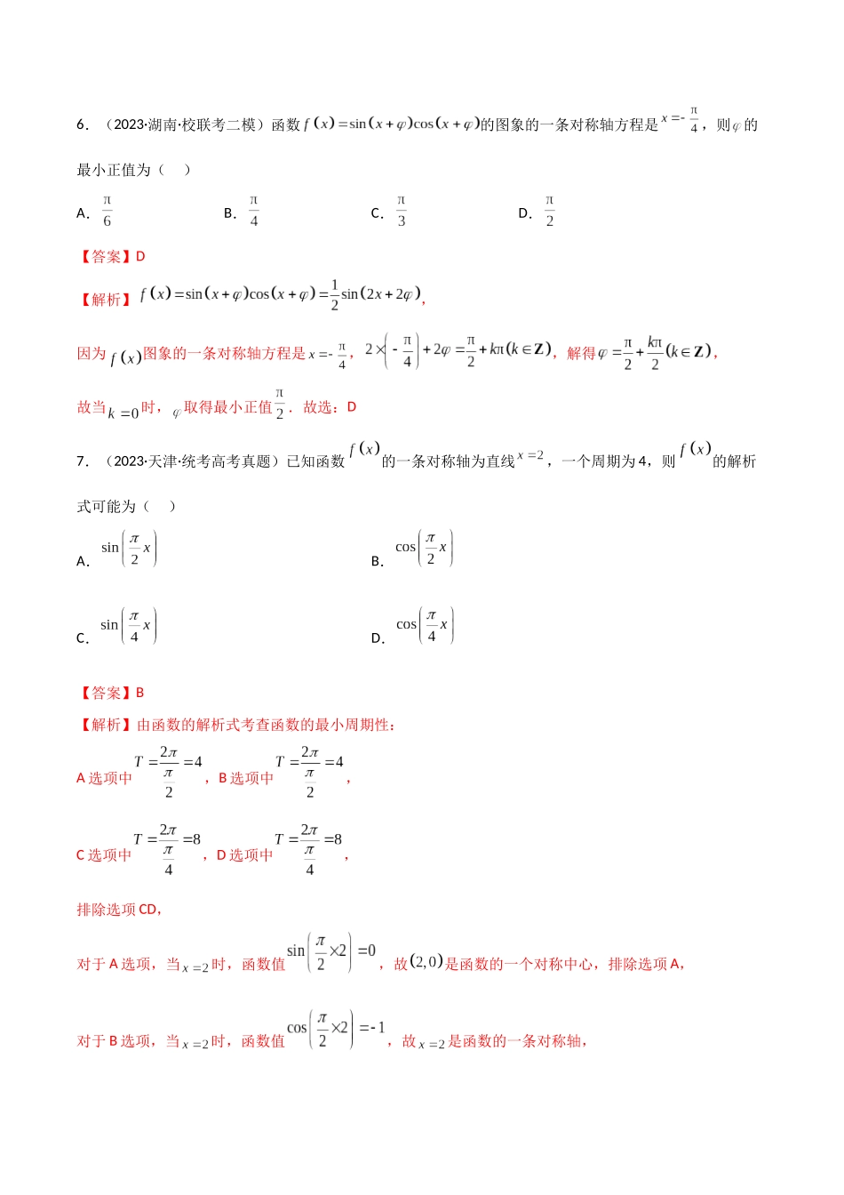 5.3 三角函数的性质（精练）（教师版）.docx_第3页