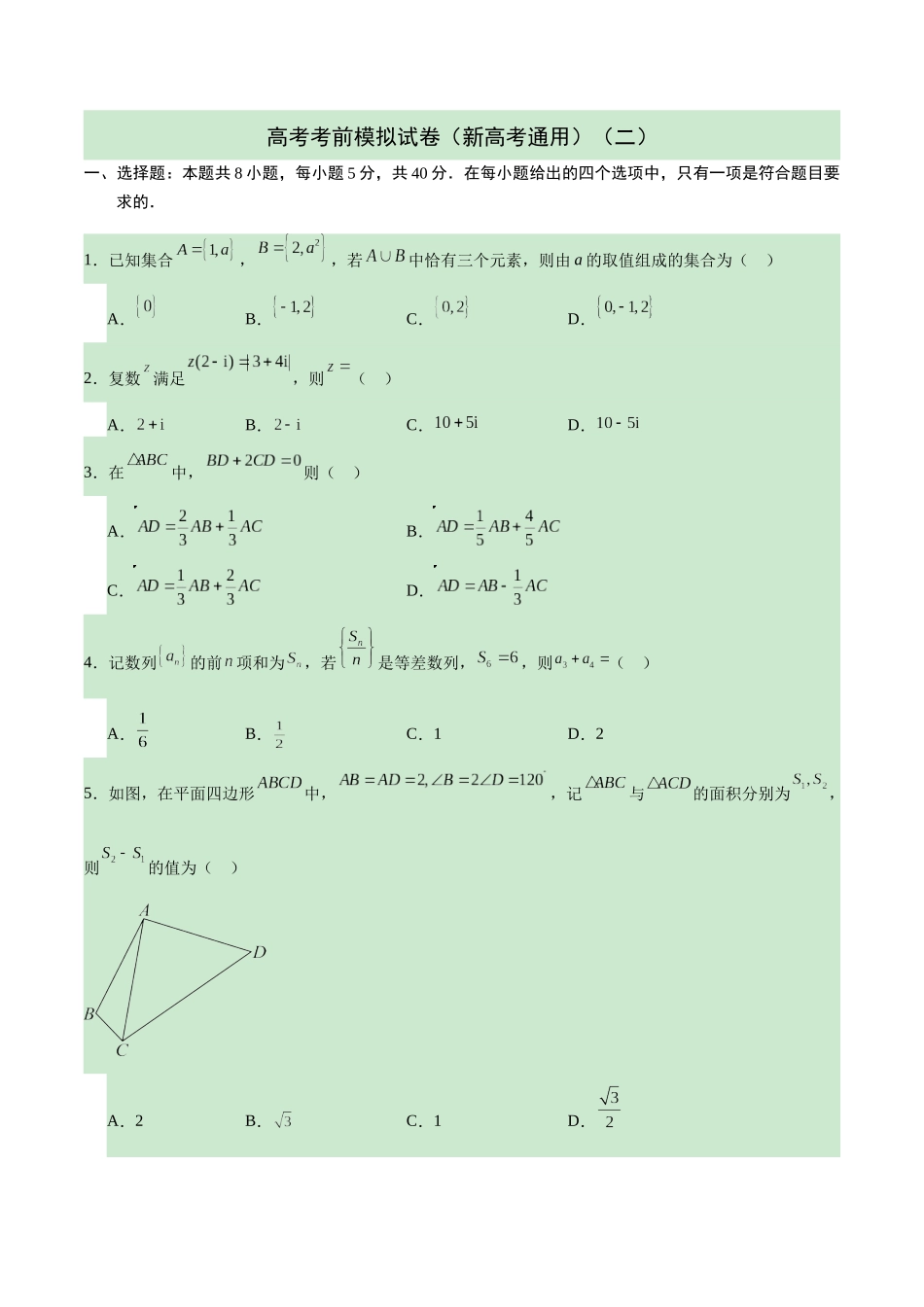 高考考前模拟试卷（新高考通用）（二）（原卷版).docx_第1页