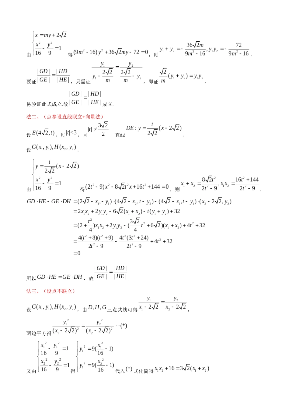 一题多解探寻圆锥曲线压轴破解之策与算法优化（7）四省联考第21题解析.docx_第2页