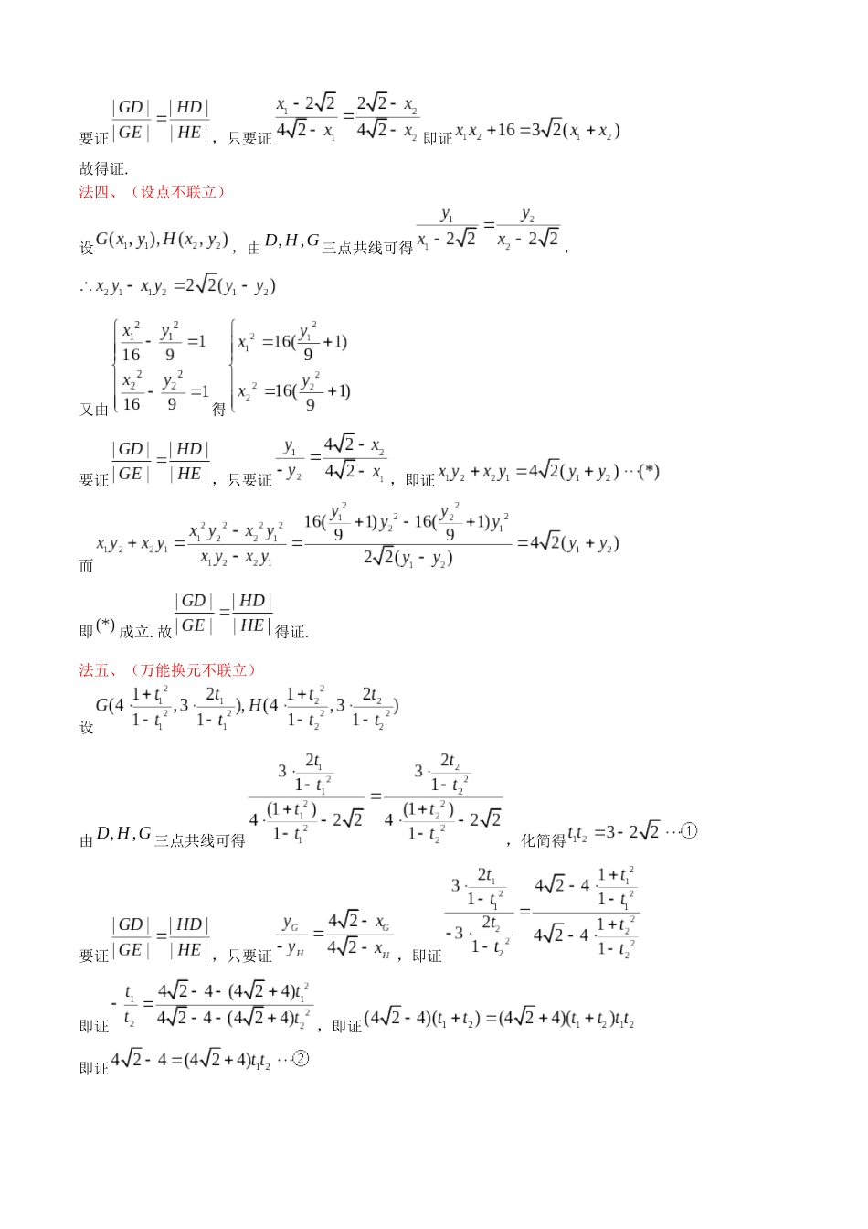 一题多解探寻圆锥曲线压轴破解之策与算法优化（7）四省联考第21题解析.docx_第3页