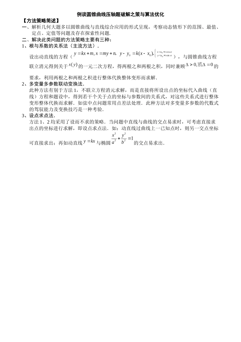 一题多解探寻圆锥曲线压轴破解之策与算法优化（5）巧用直线方向向量解题.docx_第1页