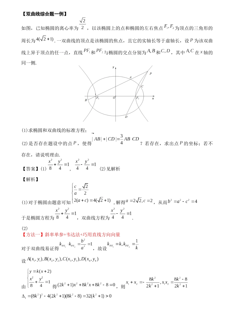 一题多解探寻圆锥曲线压轴破解之策与算法优化（5）巧用直线方向向量解题.docx_第2页