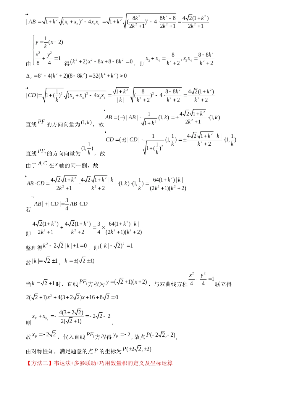 一题多解探寻圆锥曲线压轴破解之策与算法优化（5）巧用直线方向向量解题.docx_第3页