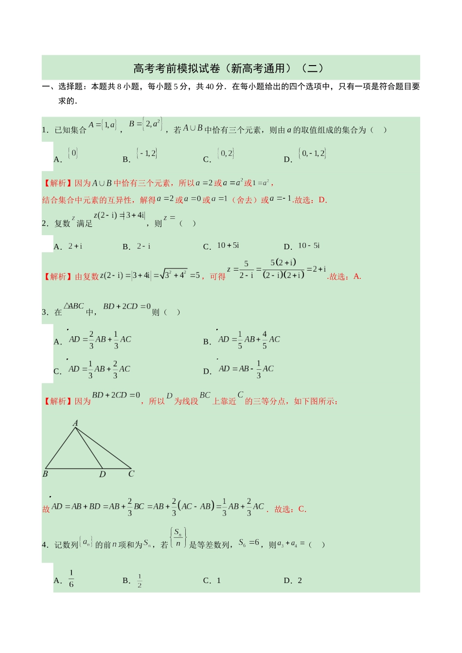 高考考前模拟试卷（新高考通用）（二）（解析版).docx_第1页