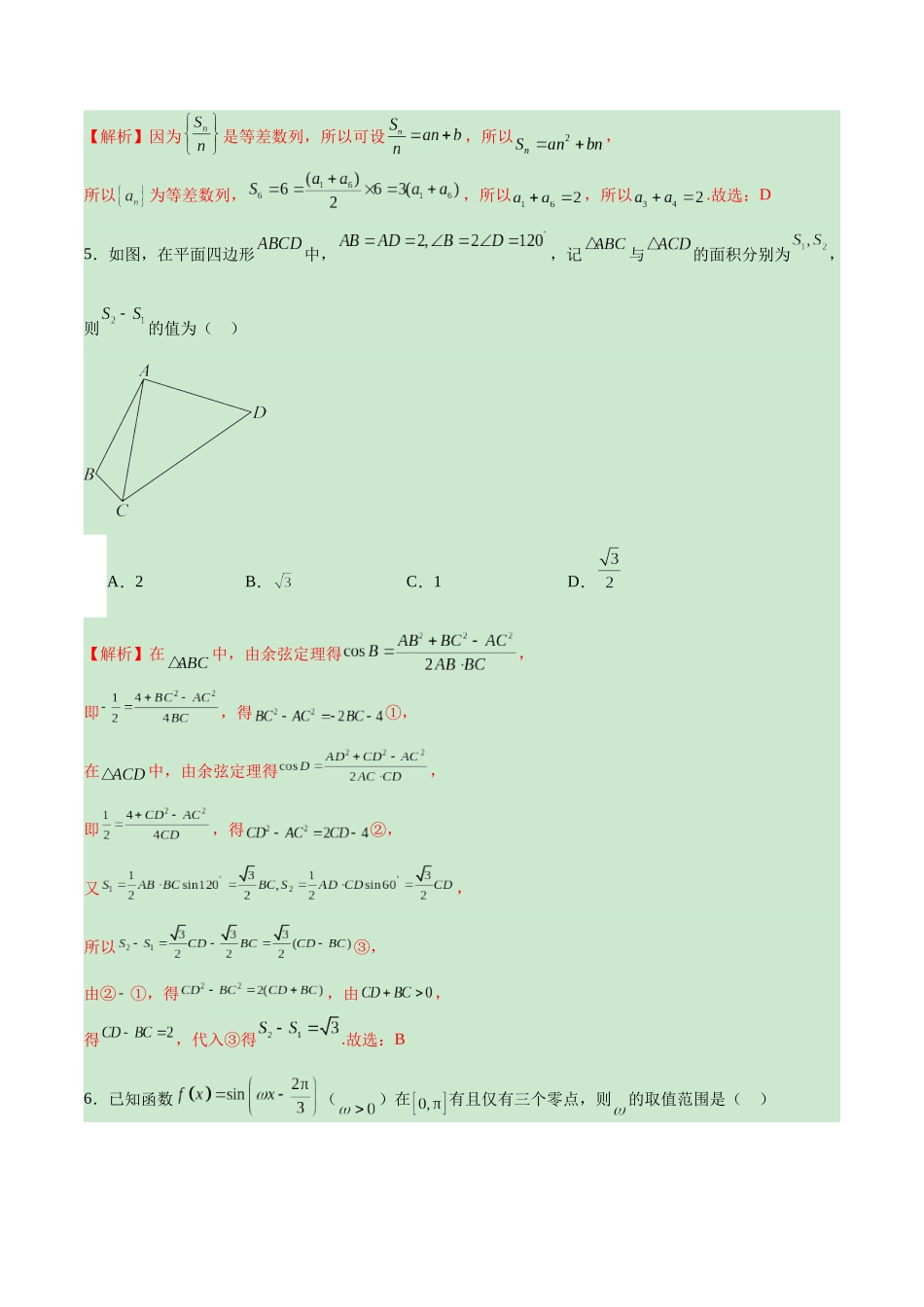 高考考前模拟试卷（新高考通用）（二）（解析版).docx_第2页