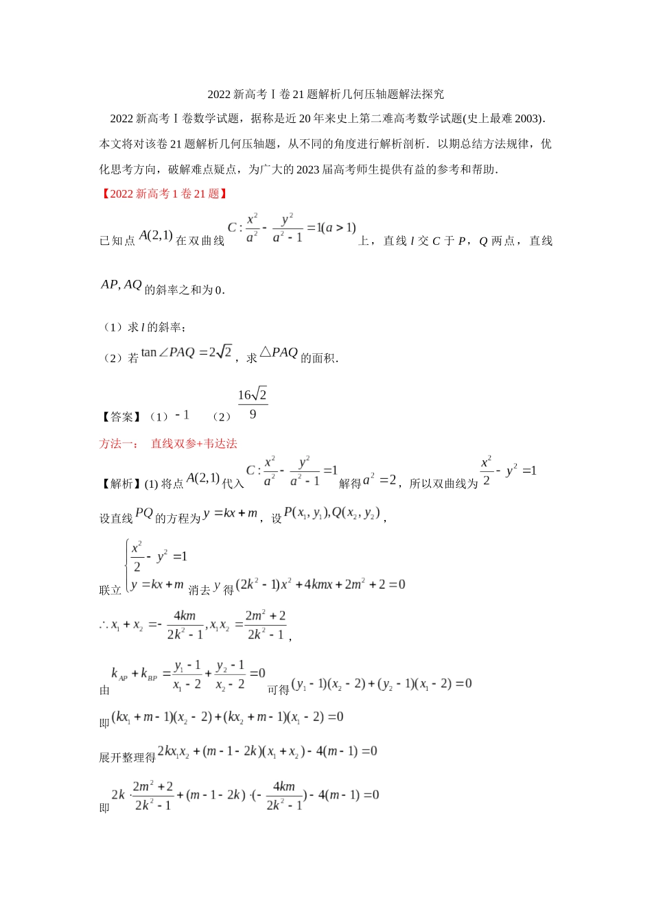 一题多解探寻圆锥曲线压轴破解之策与算法优化（4）新高考数学1卷21题解析.docx_第1页