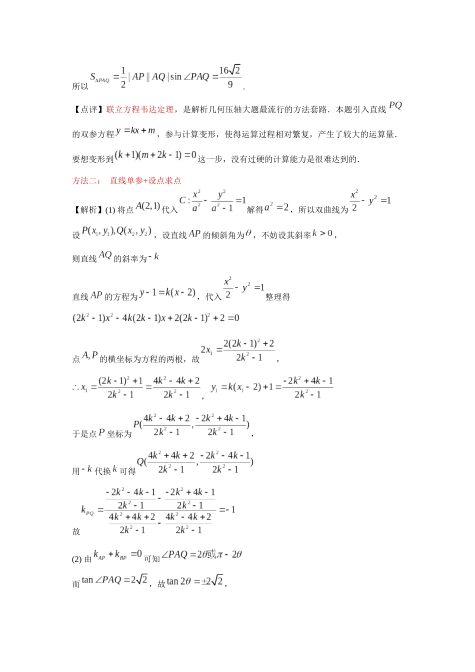一题多解探寻圆锥曲线压轴破解之策与算法优化（4）新高考数学1卷21题解析.docx_第3页