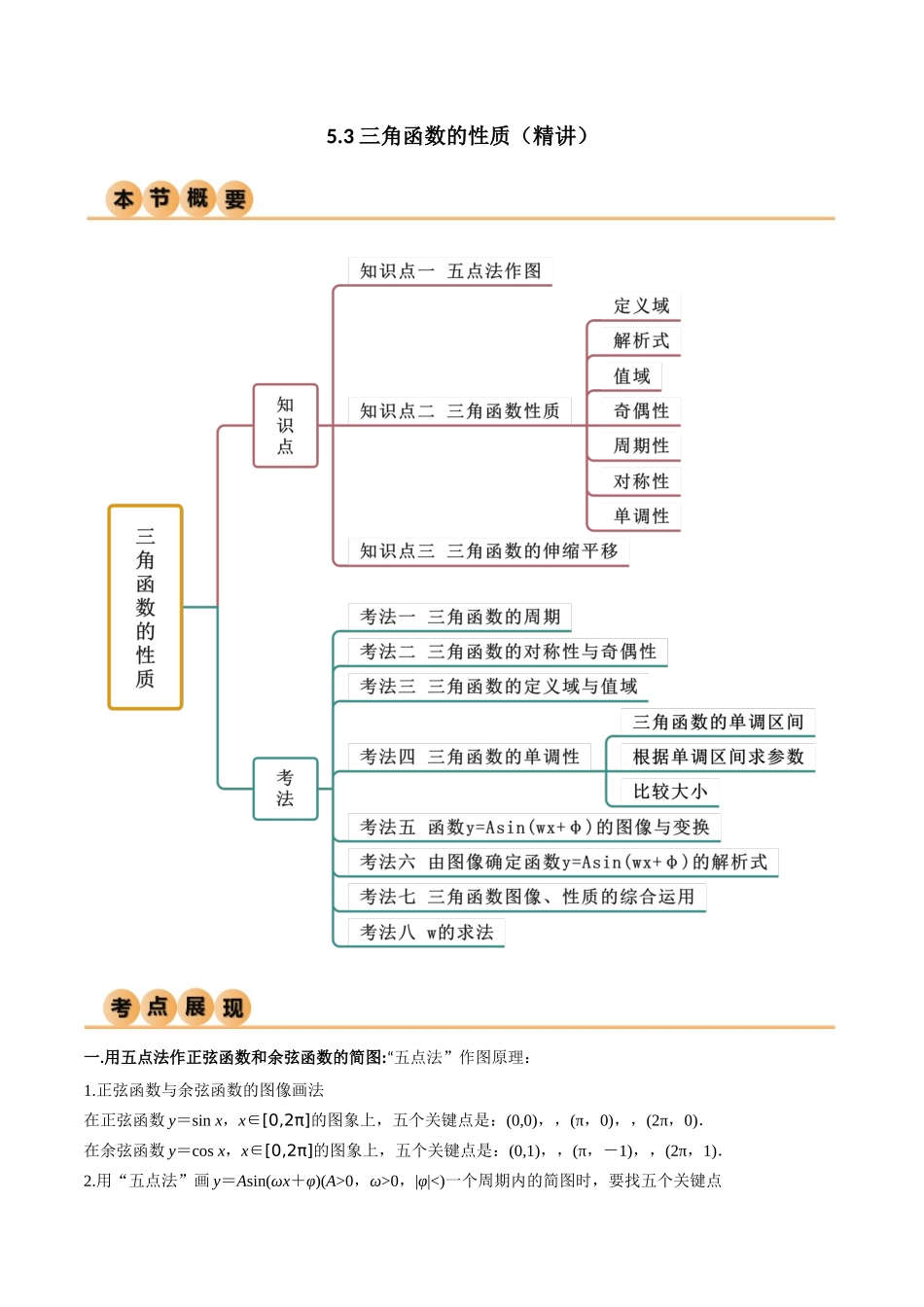 5.3 三角函数的性质（精讲）（教师版）.docx_第1页