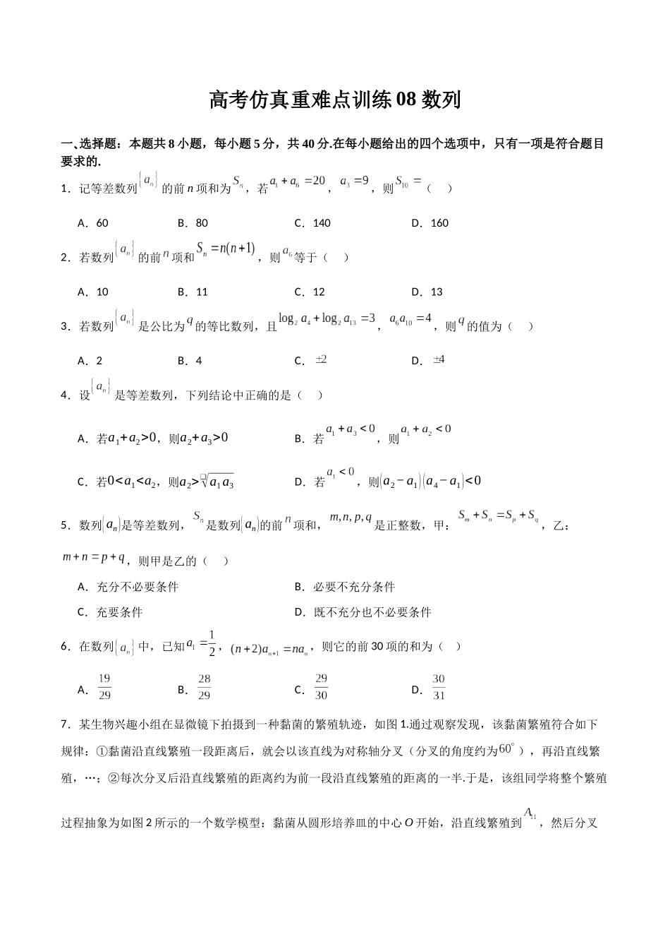 高考仿真重难点训练08 数列（学生版）.docx_第1页