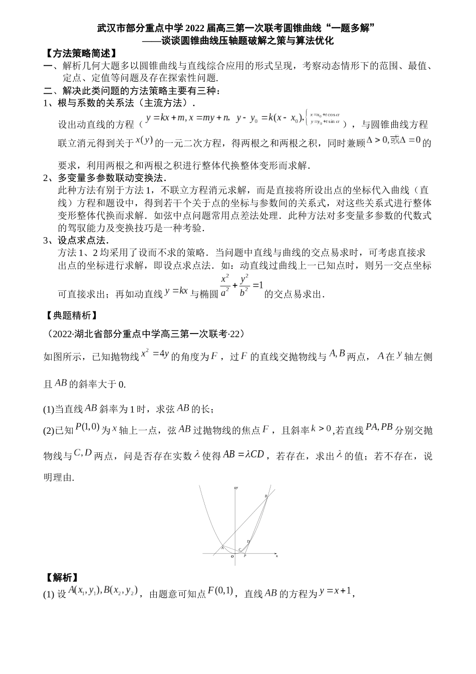 一题多解探寻圆锥曲线压轴破解之策与算法优化（3）湖北省武汉市部分重点中学高三第一次联考数学.docx_第1页