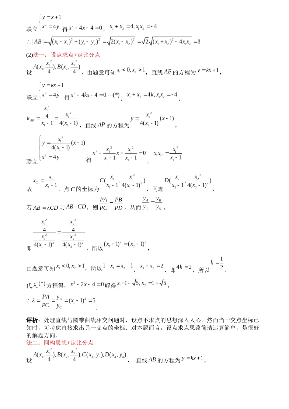 一题多解探寻圆锥曲线压轴破解之策与算法优化（3）湖北省武汉市部分重点中学高三第一次联考数学.docx_第2页