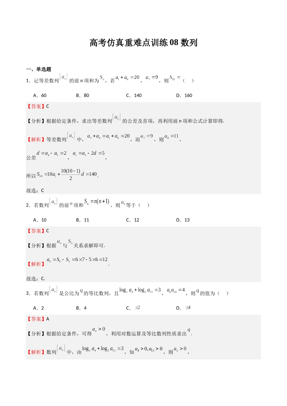 高考仿真重难点训练08 数列（教师版）.docx_第1页